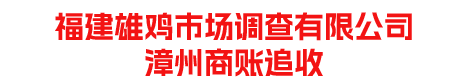 福建雄鸡市场调查有限公司